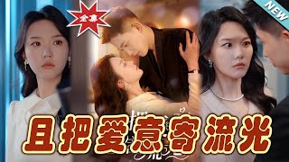 且把愛意寄流光