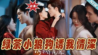 綠茶小狼狗誘我情深