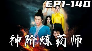 神堦鍊葯師：孤獨的誓言