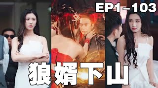 狼婿下山