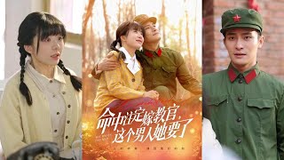 命中注定嫁教官，這個男人她要了