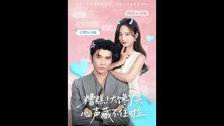 《糟糕！大馋丫头心声藏不住啦》【短剧合集】