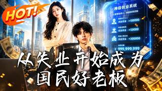 从失业开始成为国民好老板