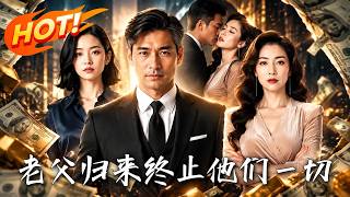 老父归来，终止他们一切