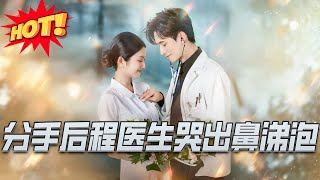 分手后程医生哭出鼻涕泡