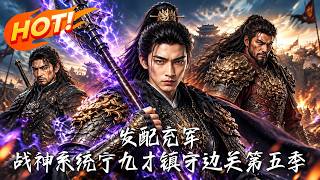 发配边关：战神系统宁九才第五季
