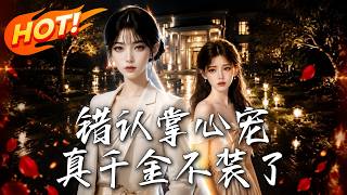 《错认掌心宠，真千金不装了》