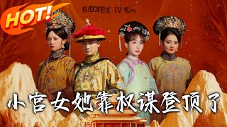 小宮女她靠權謀登頂了
