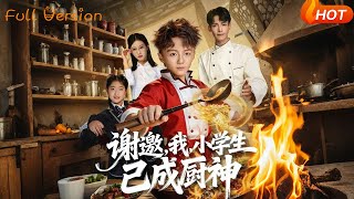 謝邀我小學生已成廚神