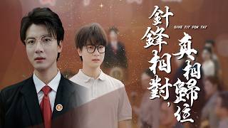 7.26 终极自毁？天才法考自曝作弊真相！父亲跪地病危时他终于开口…【针锋相对，真相归位】