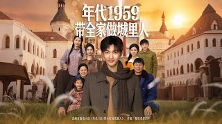 1959: Taking My Family to the City