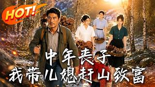 Middle-aged Widower Takes Daughters-in-law to Strike It Rich in the Mountains