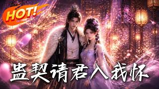 蛊契：请君入我怀