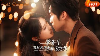 【Full Version】《季先生，我对您绝无非分之想》（完结超清）