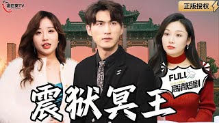 震獄冥王