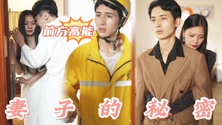 妻子的秘密：從誤送到複仇的逆轉