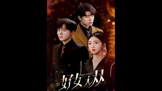 好女無雙：逆襲的都市傳奇