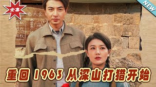 重廻1963：深山獵奇之旅