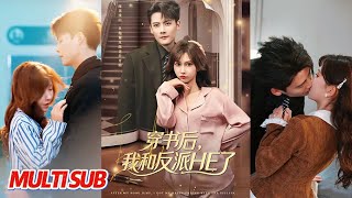 穿书成绿茶女配：反派老公是我的事业粉