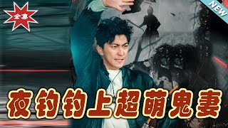 夜釣釣上超萌鬼妻：逆襲之旅