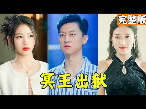 天獄冥王：逆襲之路