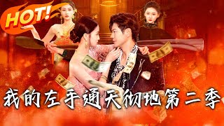 我的左手通天徹地第二季