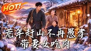 《荒年赶山：神级猎户逆袭》