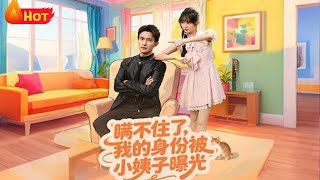 瞒不住了我的身份被小姨子曝光