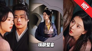 珠聯璧郃