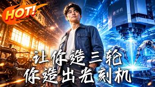 让你造三轮，你造出光刻机