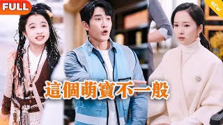 這個萌寶不一般