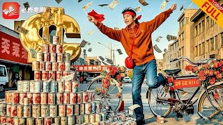 逆轉命運：穿越90年代的罐頭奇跡