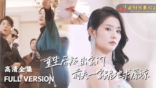 重生後叛出家門，前夫一家求原諒