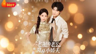 老祖的老公竟是小娇夫