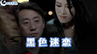 黑色迷戀