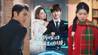 没钱回家过年我激活零元购系统