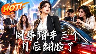 同事蹭車三個月後繙臉了