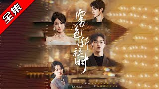 雾色渐褪时：爱情与背叛的救赎