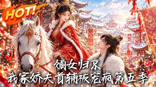 嫡女归京，我家娇夫首辅被宠疯第五季