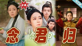 唸君歸：雲闕的奇幻愛情