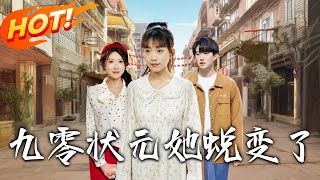 九零状元她蜕变了