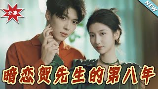 暗戀賀先生的第八年