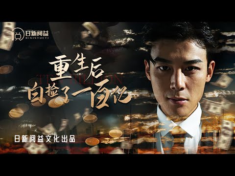 重生後白撿了一百億