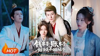 錢串子，賬本子，姑爺是個醋罈子