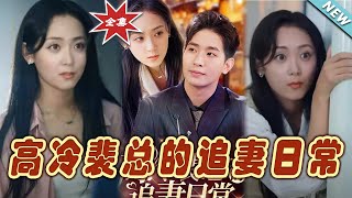 高冷裴縂的追妻日常：巨變的愛