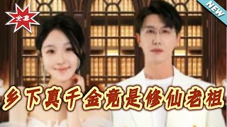 The Countryside True Heiress Is Actually an Immortal Ancestor