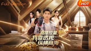 直播捡漏，我靠透视纵横商海