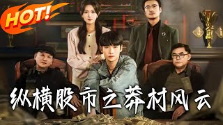 纵横股市之莽村风云