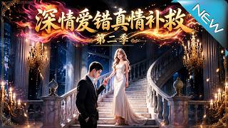 《Deep Love, Wrong Remedy Season 2: Revenge of the Fake Deaf Bride》