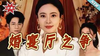 【大结局完整版】《婚宴厅之争》第1~31集